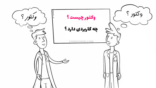 وکتور چیست؟