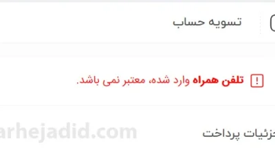 حل مشکل خطای تلفن همراه وارد شده، معتبر نمی باشد در سایت وردپرس