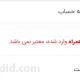 حل مشکل خطای تلفن همراه وارد شده، معتبر نمی باشد در سایت وردپرس
