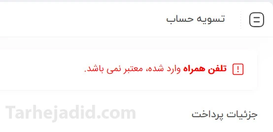 حل مشکل خطای تلفن همراه وارد شده، معتبر نمی باشد در سایت وردپرس